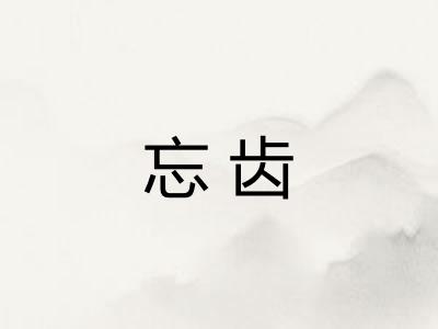 忘齿 忘齿