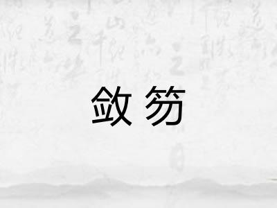 敛笏