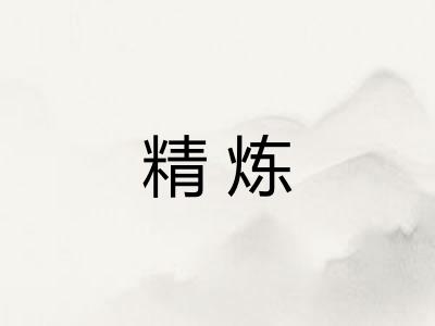 精炼 精炼