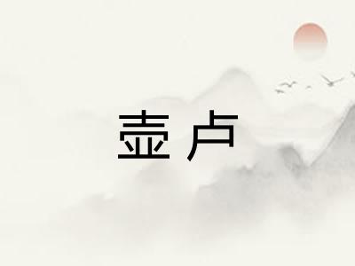 壶卢 壶卢