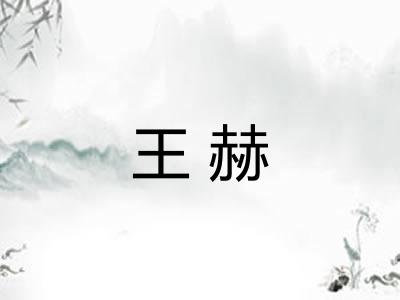 王赫 王赫