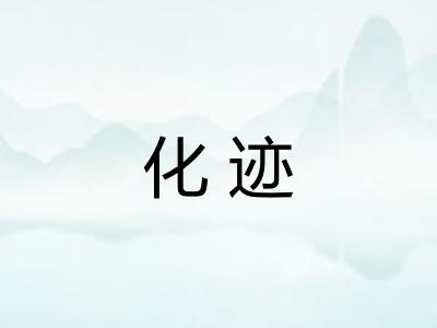 化迹