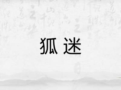 狐迷 狐迷
