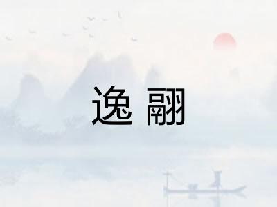 逸翮 逸翮