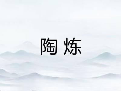 陶炼 陶炼
