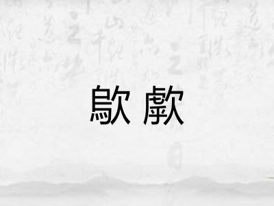 歍歑