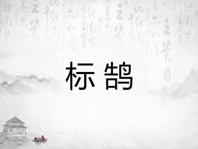 标鹄 标鹄