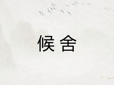 候舍