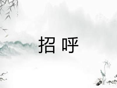 招呼