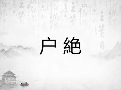 户絶 户絶