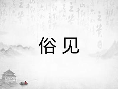俗见 俗见