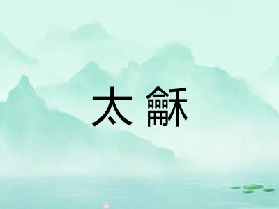 太龢 太龢