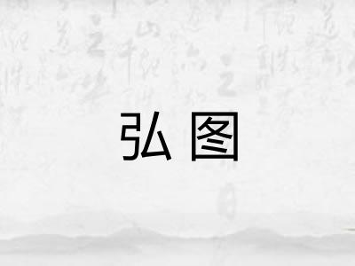 弘图 弘图