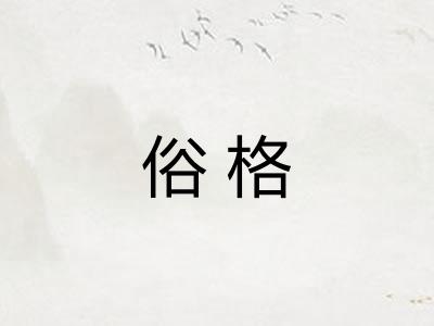 俗格 俗格