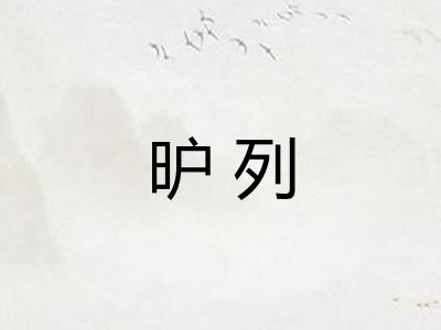 昈列 昈列