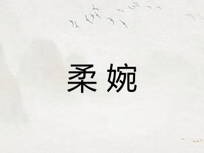 柔婉 柔婉