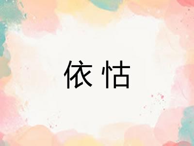 依怙 依怙