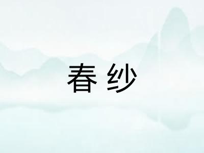 春纱 春纱