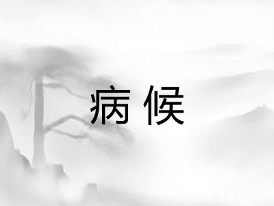 病候 病候