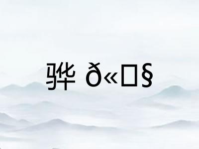 骅? 骅?