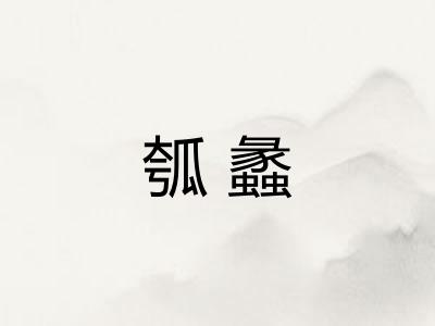 瓠蠡 瓠蠡