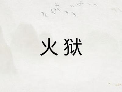 火狱 火狱