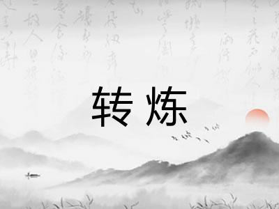 转炼