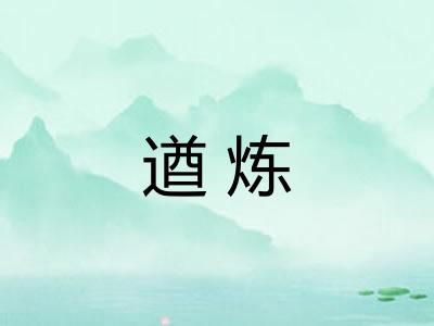 遒炼 遒炼