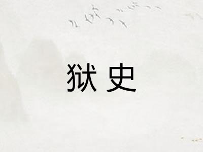 狱史 狱史