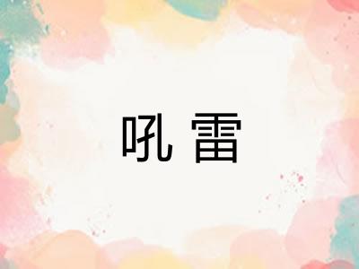 吼雷
