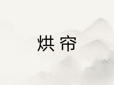 烘帘 烘帘