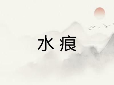水痕
