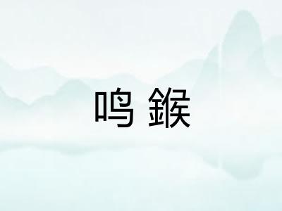 鸣鍭 鸣鍭