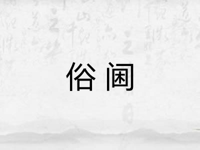 俗阃 俗阃