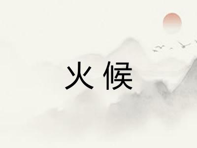 火候