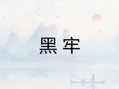 黑牢 黑牢