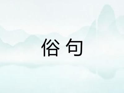俗句 俗句