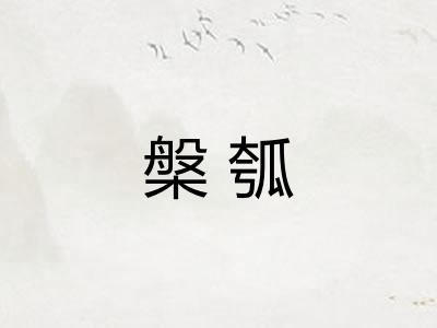 槃瓠 槃瓠