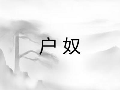 户奴 户奴