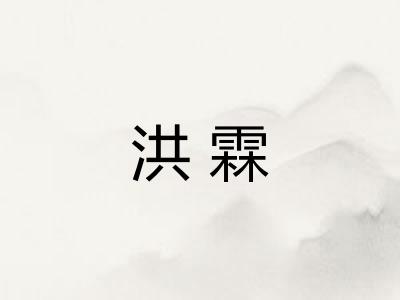 洪霖 洪霖