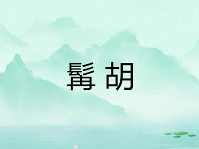 髯胡 髯胡