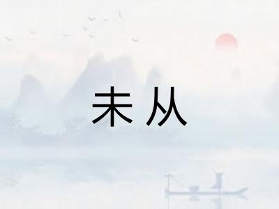 未从 未从