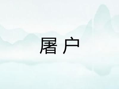 屠户