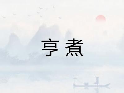 亨煮 亨煮