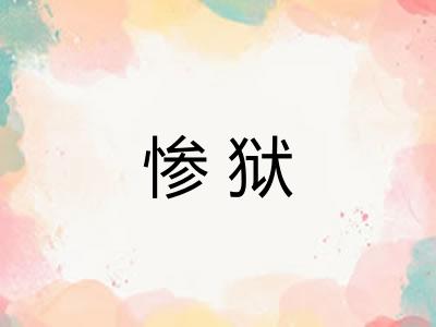 惨狱 惨狱