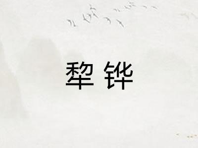 犂铧 犂铧