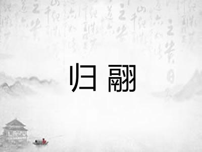 归翮 归翮