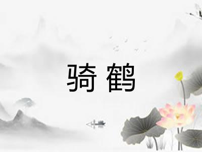 骑鹤