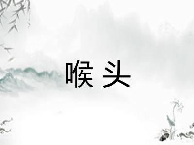 喉头