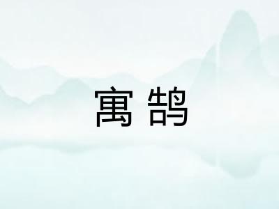 寓鹄 寓鹄